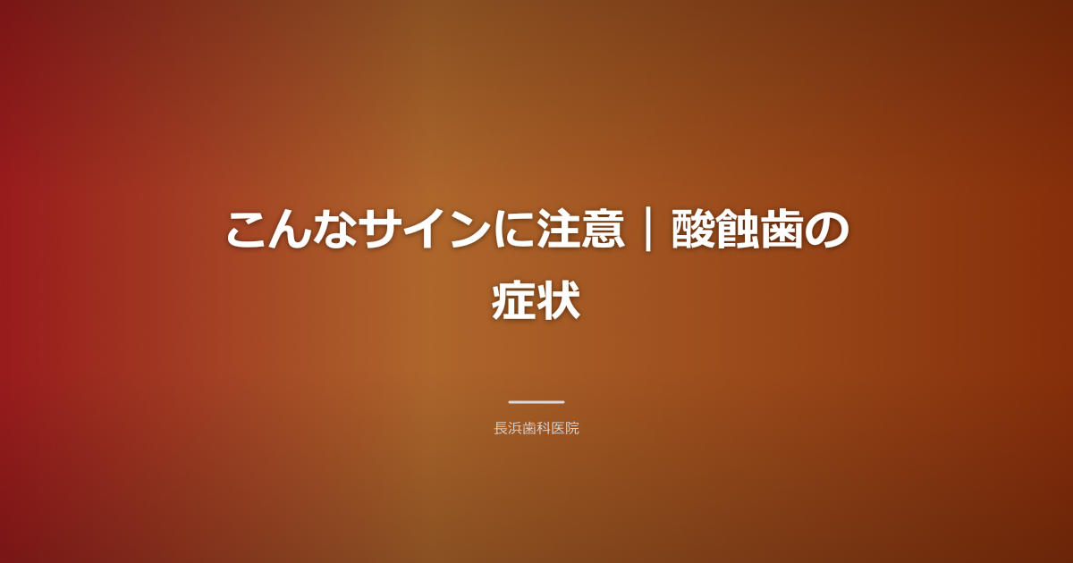 知覚過敏で歯がしみる様子を表すイラスト、冷たい水と歯