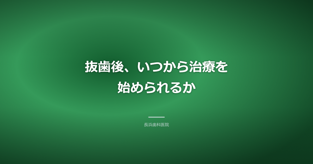抜歯後、いつから治療を始められるか