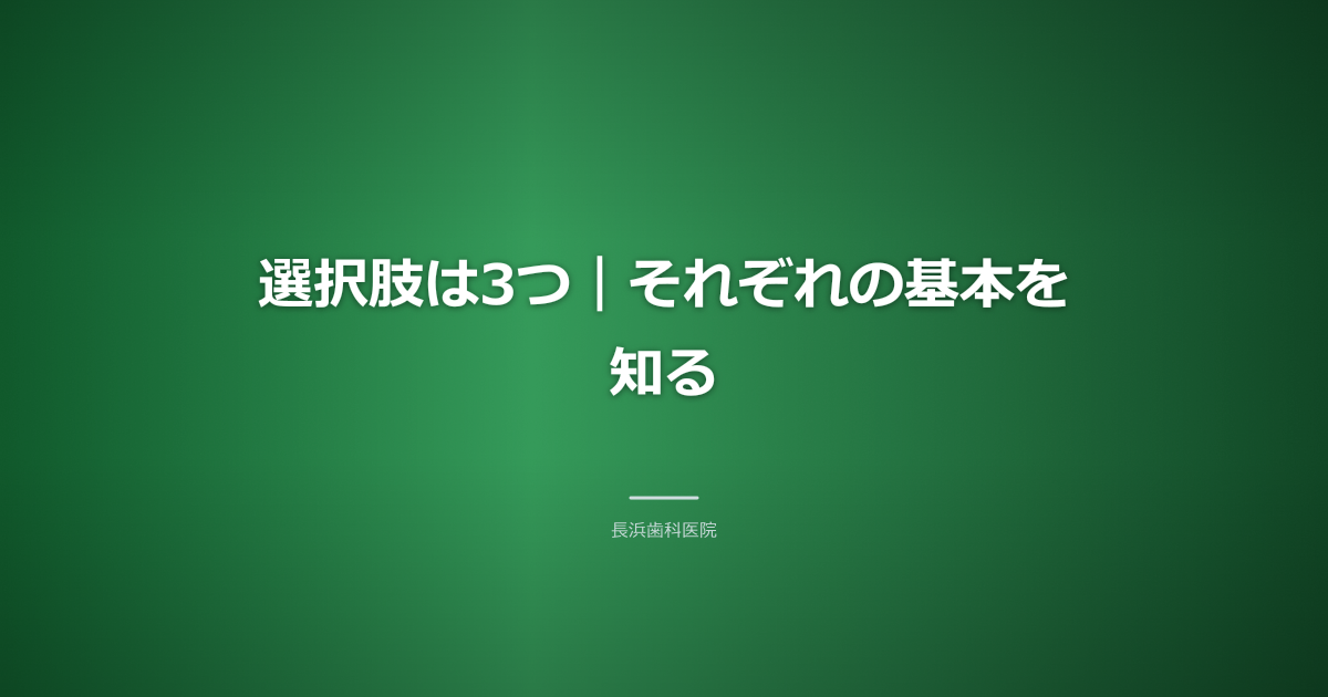 選択肢は3つ|それぞれの基本を知る