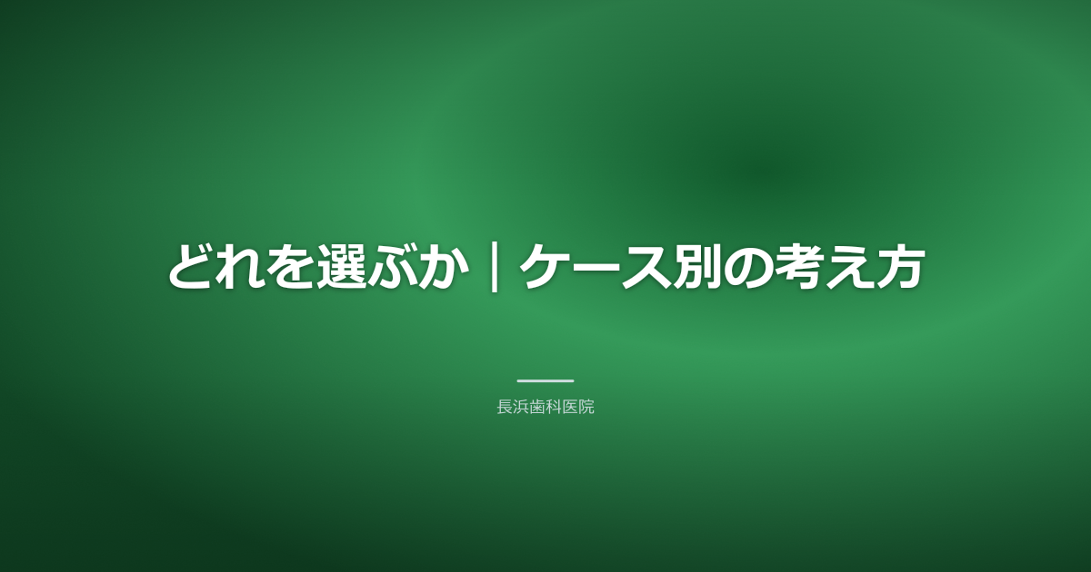 どれを選ぶか|ケース別の考え方