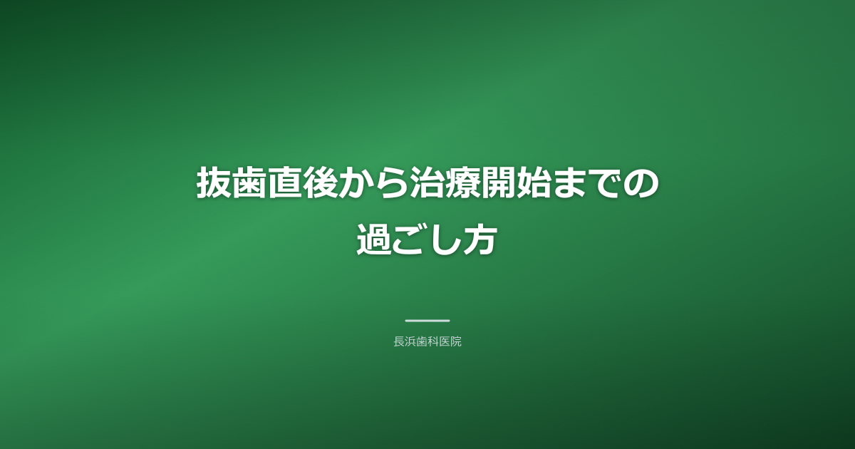 抜歯直後から治療開始までの過ごし方