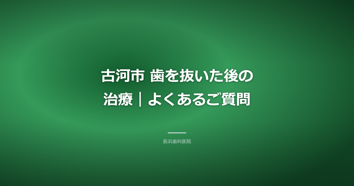 古河市 歯を抜いた後の治療|よくあるご質問