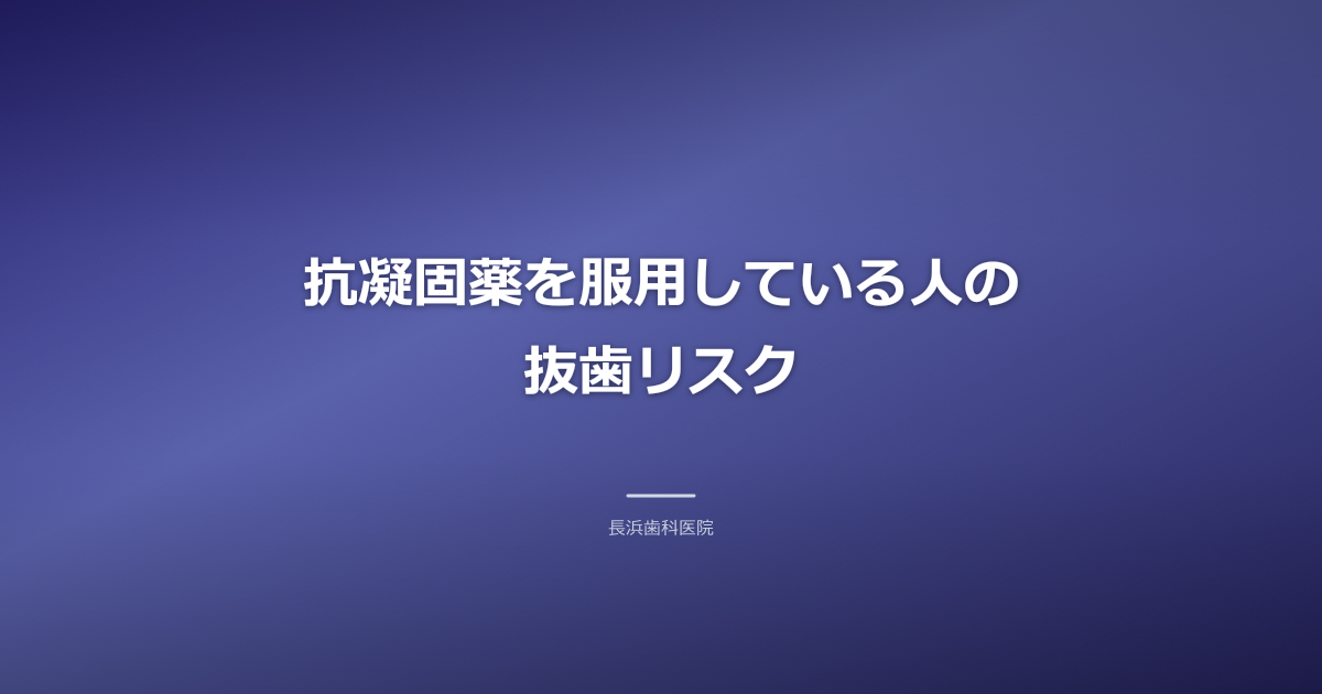 抗凝固薬を服用中でも古河市で安心の抜歯へ!注意点と当院の対応
