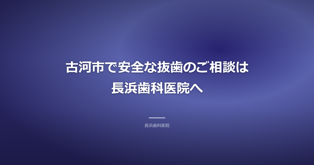 長浜歯科医院の清潔感のある外観イメージ、落ち着いたブルー