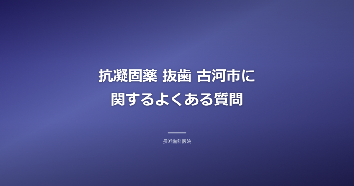 Q&Aのシンボルと歯科関連のアイテム、落ち着いたブルー