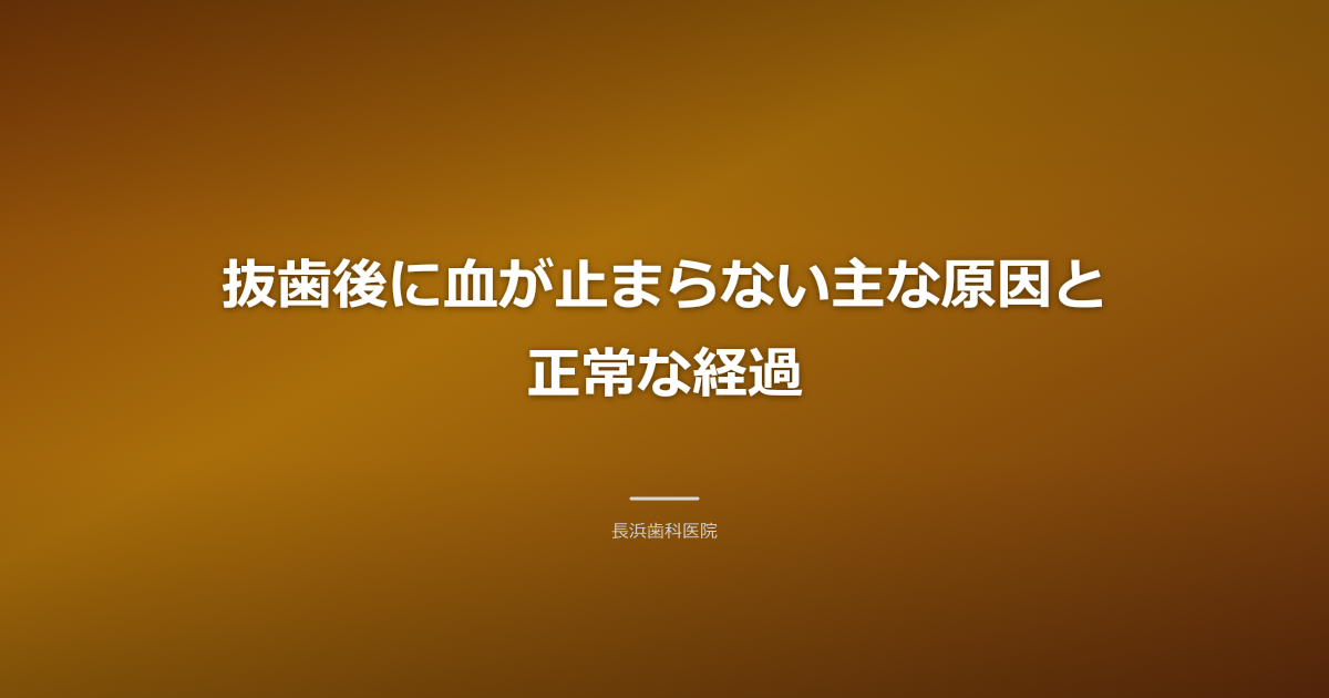 【古河市】抜歯後の血が止まらない！原因・正しい止血法・受診の目安を歯科医が解説