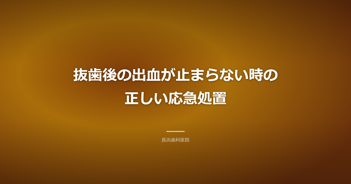 抜歯後の口腔内をチェックする歯科医師