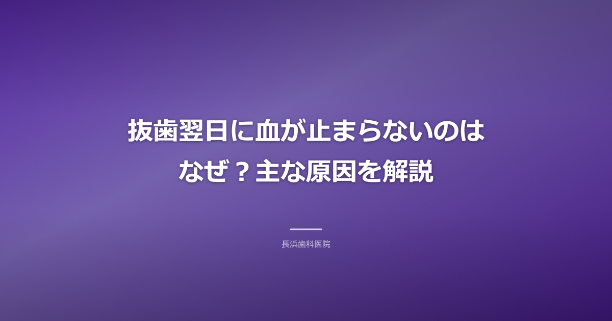 【古河市】抜歯翌日に血が止まらない!原因と正しい対処法、受診の目安を解説