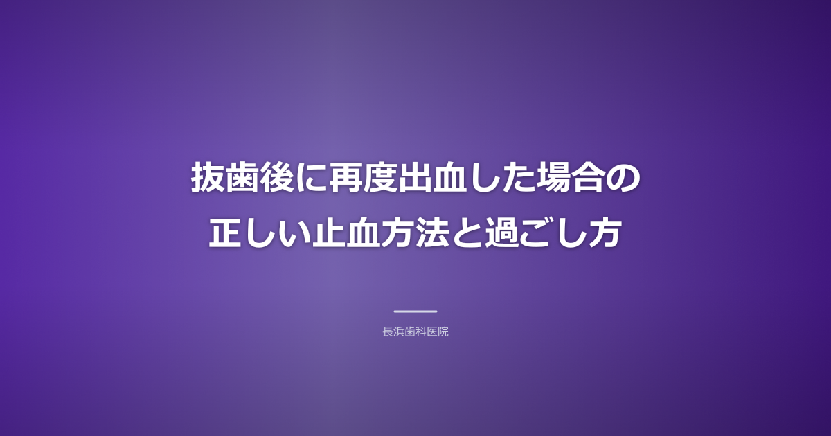 清潔な指で抜歯部位を圧迫する清潔なガーゼのクローズアップ(抜歯後の止血方法と過ごし方とメインKW)