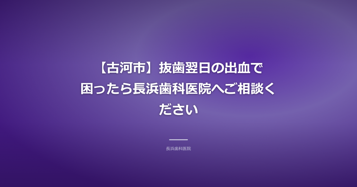 長浜歯科医院の清潔で現代的な待合室の内部、窓から自然光が差し込む(古河市での抜歯後の出血相談とメインKW)