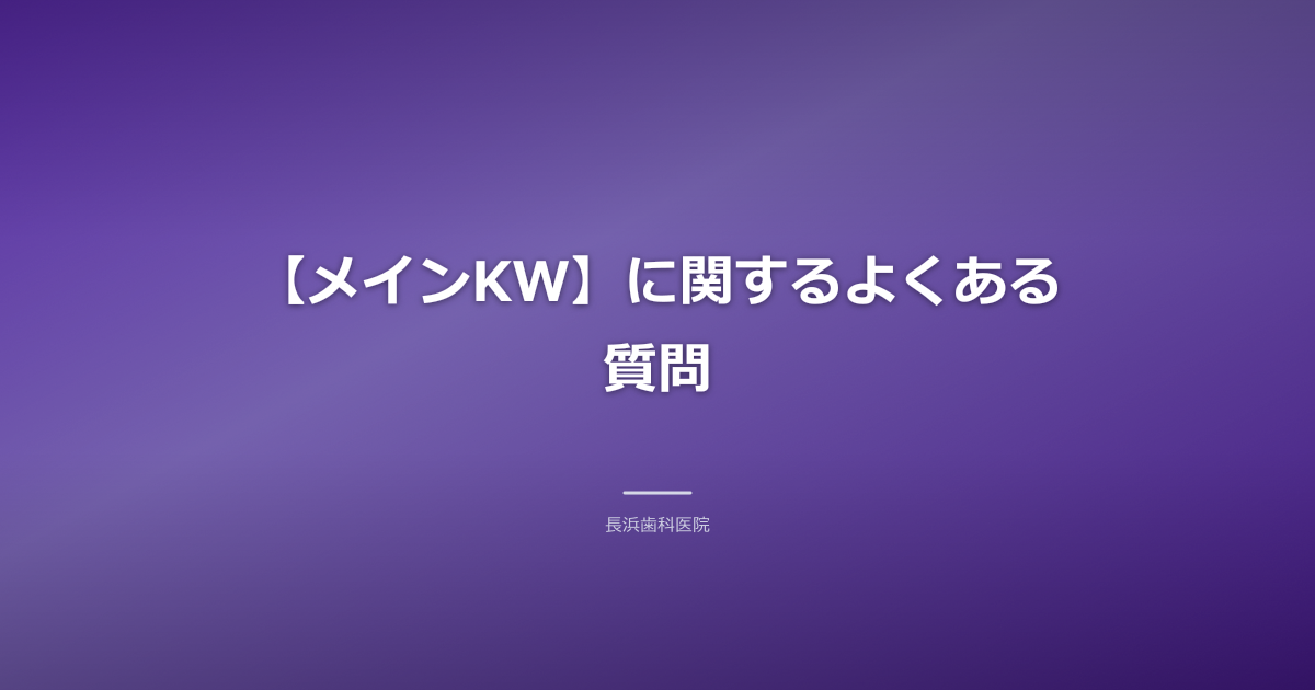 笑顔の歯科医師が患者の質問に答えている図(FAQ画像alt)