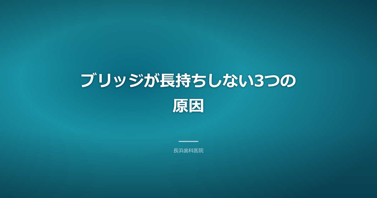 ブリッジが長持ちしない原因