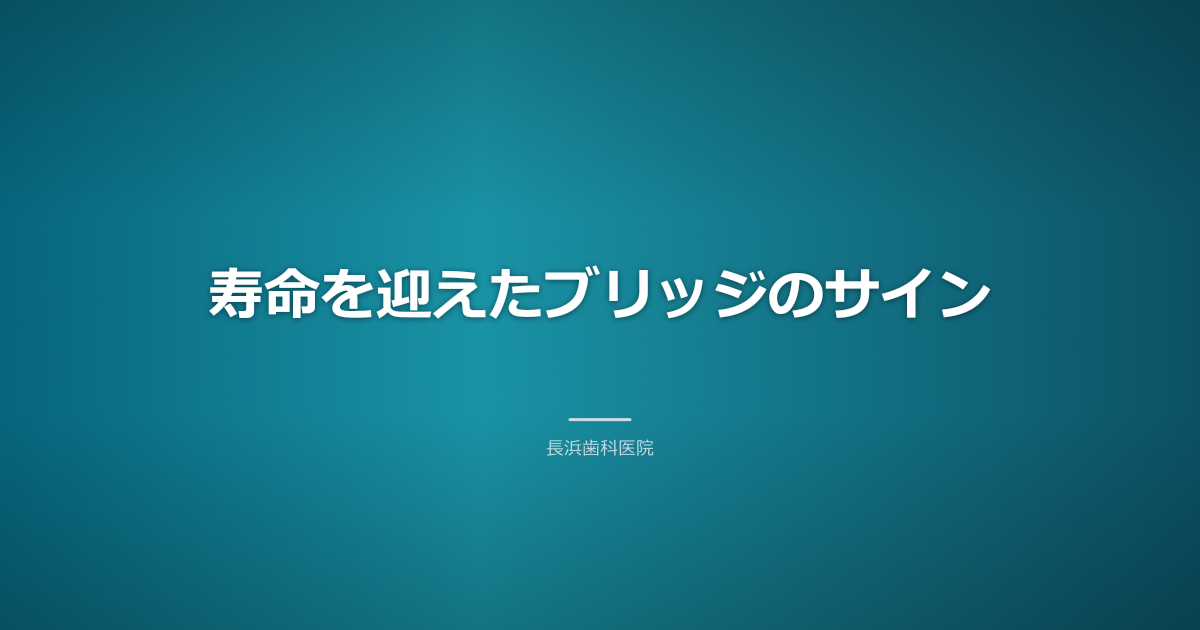 寿命を迎えたブリッジのサイン