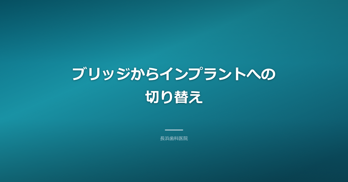 ブリッジからインプラントへの切り替え