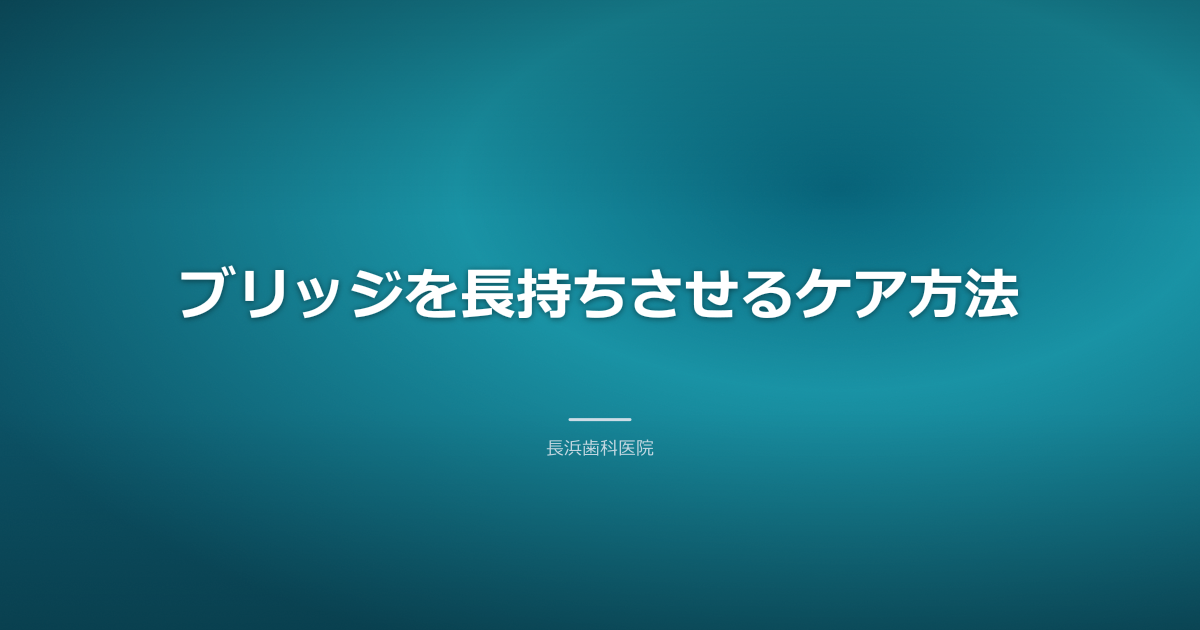 ブリッジを長持ちさせるケア方法