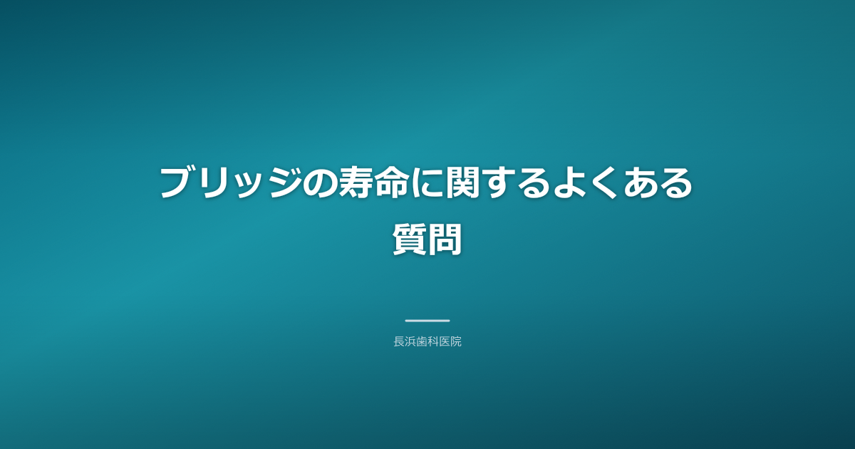 ブリッジの寿命に関するQ&A