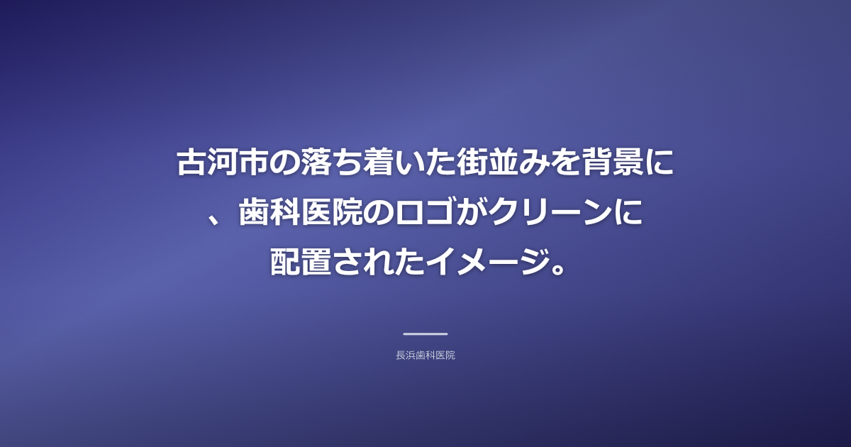 古河市の落ち着いた街並みを背景に、歯科医院のロゴがクリーンに配置されたイメージ。