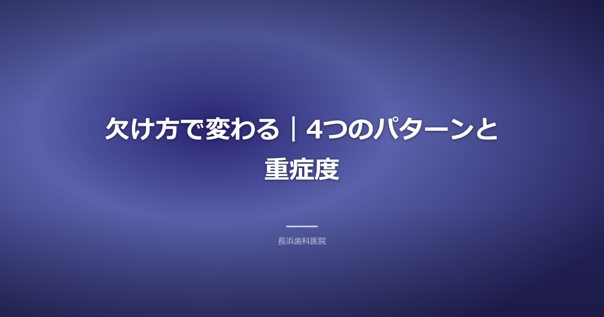 歯の断面図を背景に、欠けた部分がマークされたグラフィック。軽度から重度まで異なる欠け方を示唆。