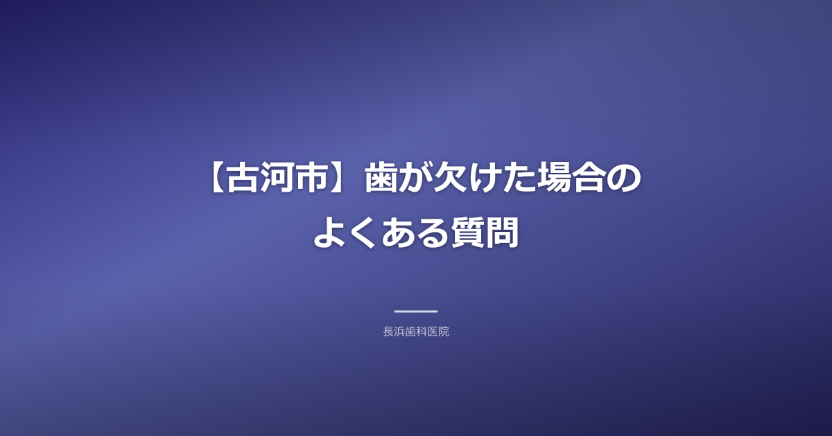 Q&Aの吹き出しと、解決策を示唆するチェックマークのアイコン。歯科に関する疑問を解消するイメージ。