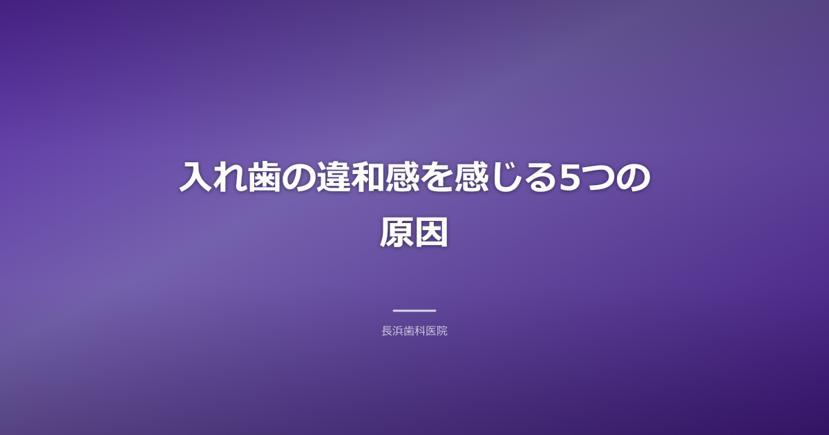 【古河市】入れ歯の違和感を解消！合わない・痛い原因と調整・作り直し