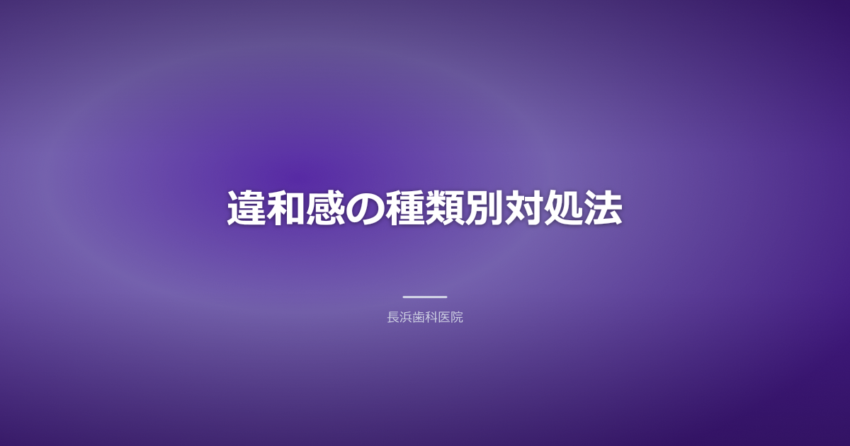 違和感の種類別対処法+入れ歯 合わない