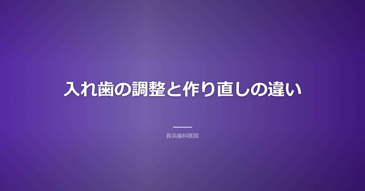 入れ歯の調整と作り直しの違い+入れ歯 調整