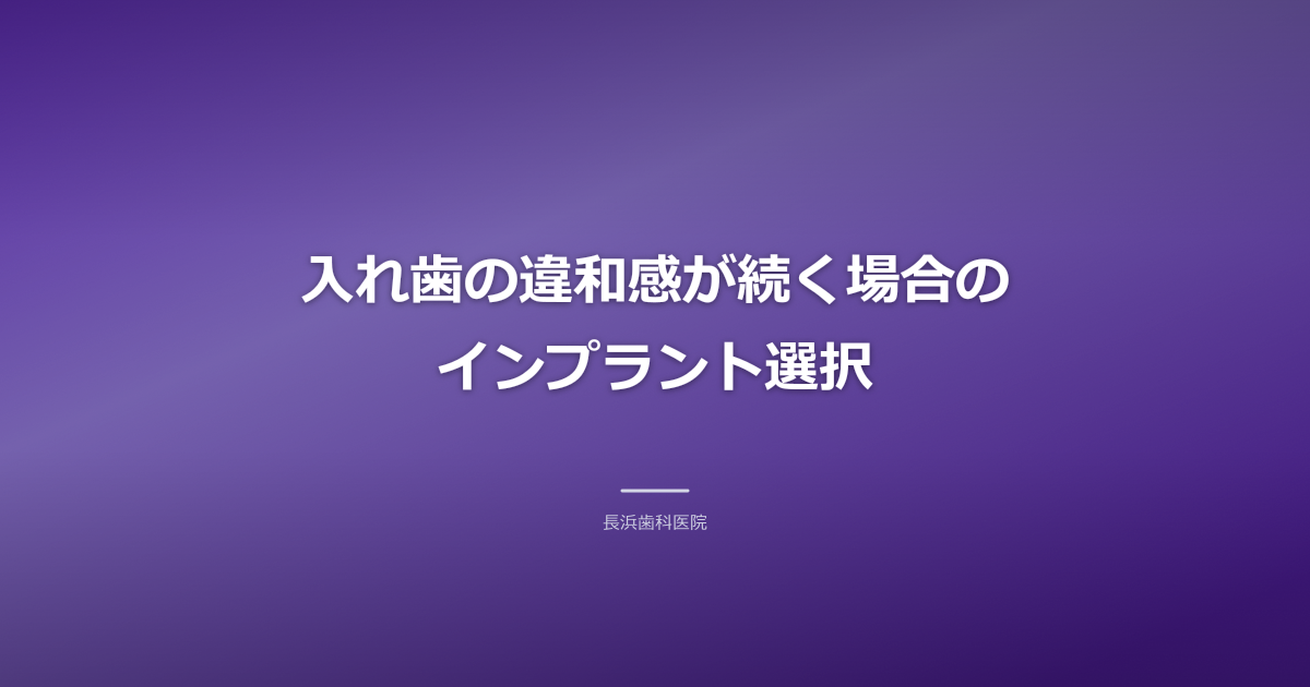 入れ歯の違和感が続く場合のインプラント選択+入れ歯 作り直し