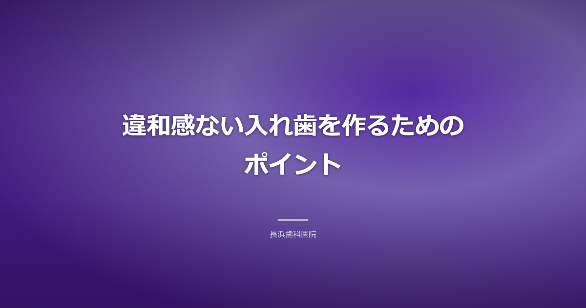 違和感ない入れ歯を作るためのポイント+入れ歯 違和感 解消 古河市