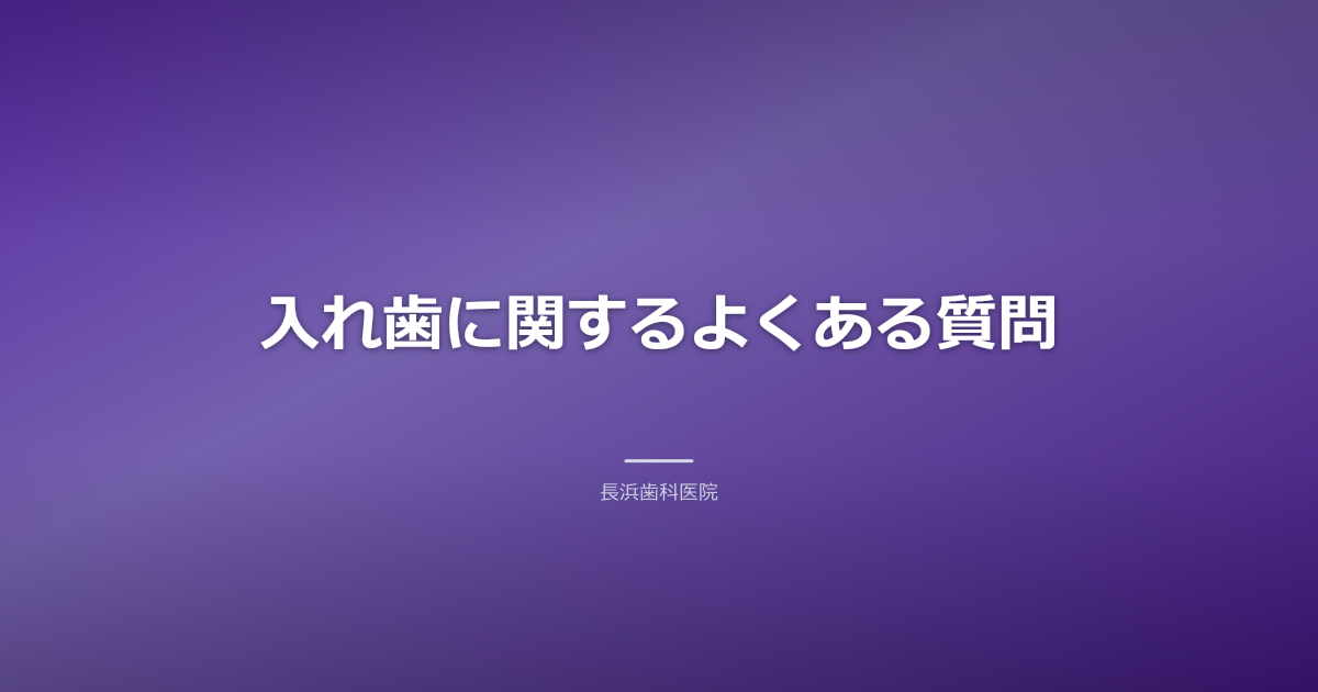 FAQ 入れ歯 違和感 解消
