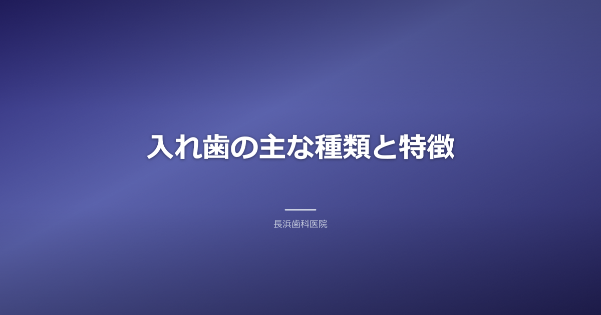【古河市】入れ歯の種類を徹底比較！保険と自費の違い、最適な選び方を解説