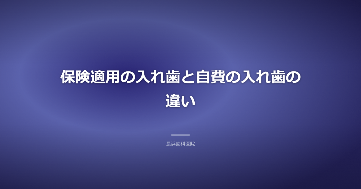 古河市で比較する保険と自費の入れ歯の種類