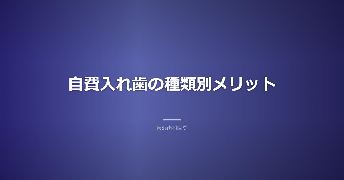 古河市での自費入れ歯の種類とメリットを比較するイメージ