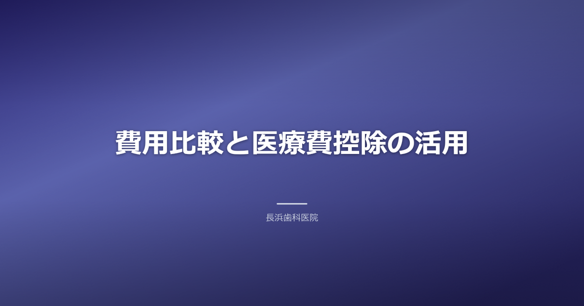 古河市での入れ歯の費用比較と医療費控除のイメージ
