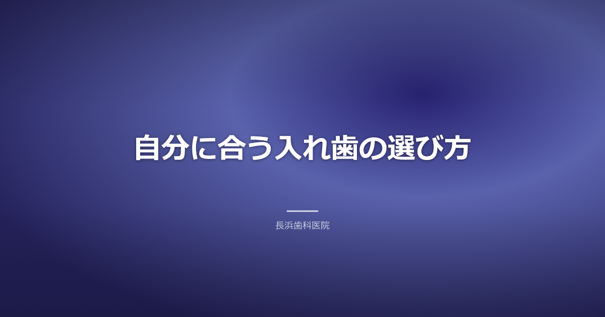 古河市で入れ歯を選ぶ患者に歯科医師が説明する様子