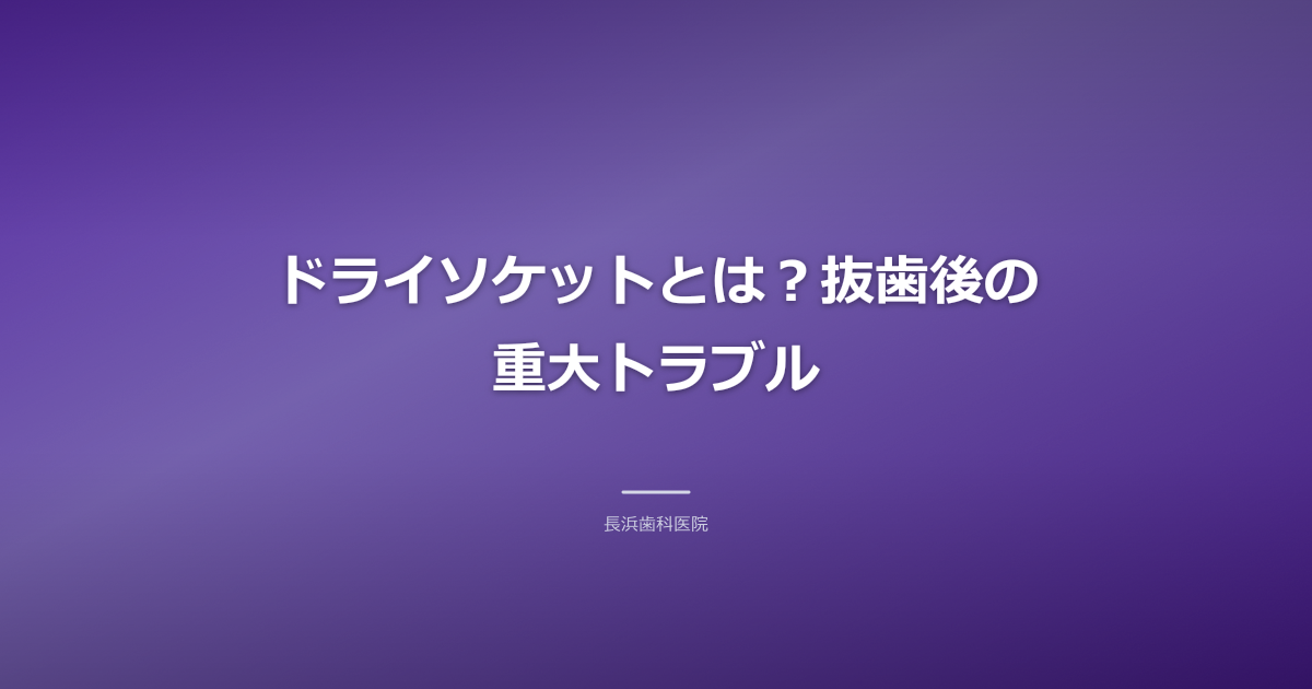 【古河市】ドライソケットの激痛・症状を徹底解説！抜歯後の予防と治療法