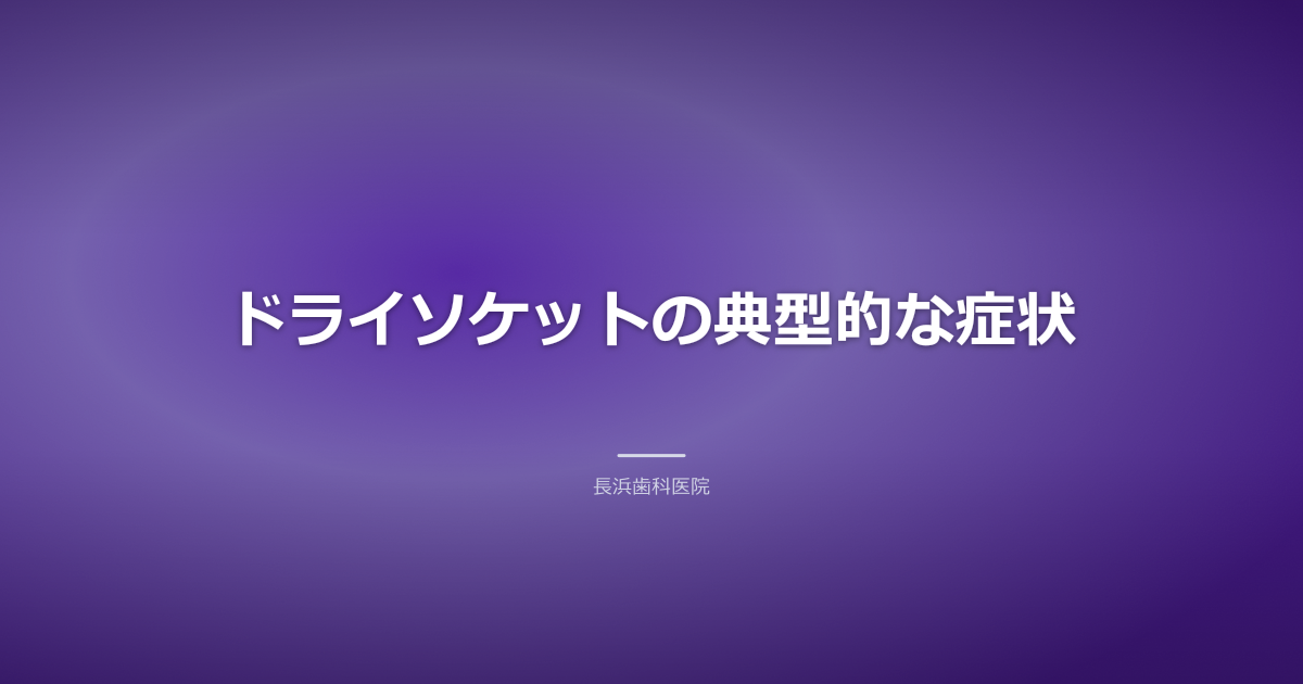 ドライソケット 症状 抜歯後 痛み 古河市