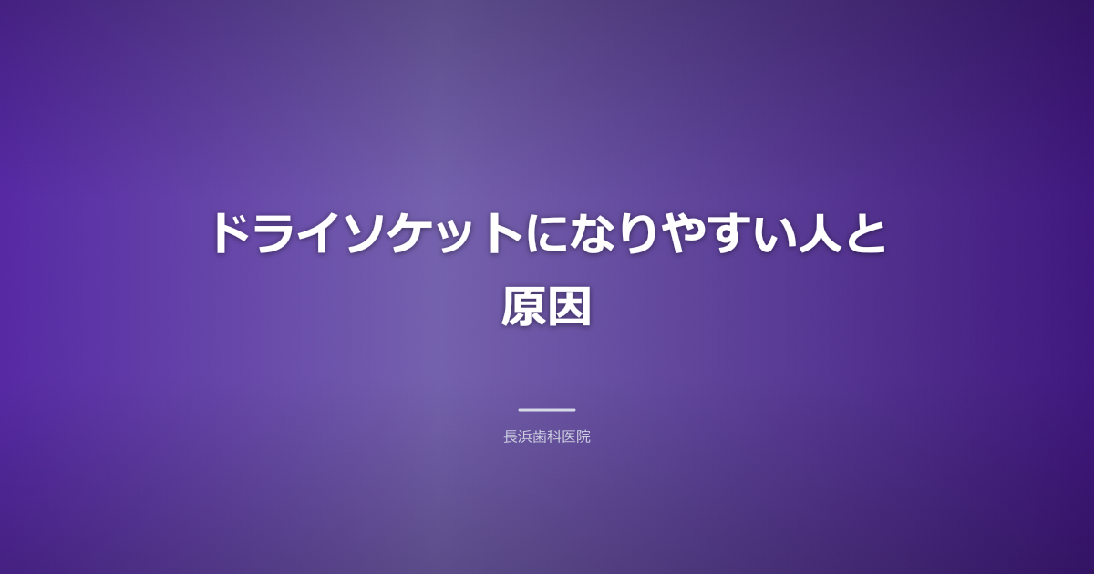 ドライソケット 原因 リスク 古河市