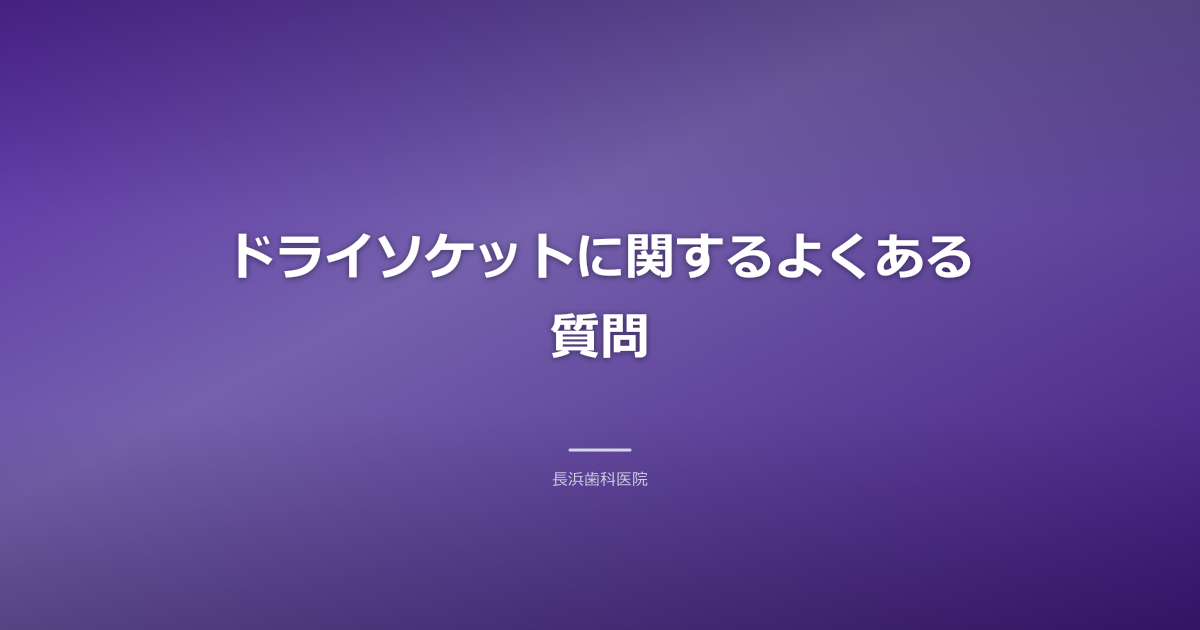 ドライソケット よくある質問 古河市