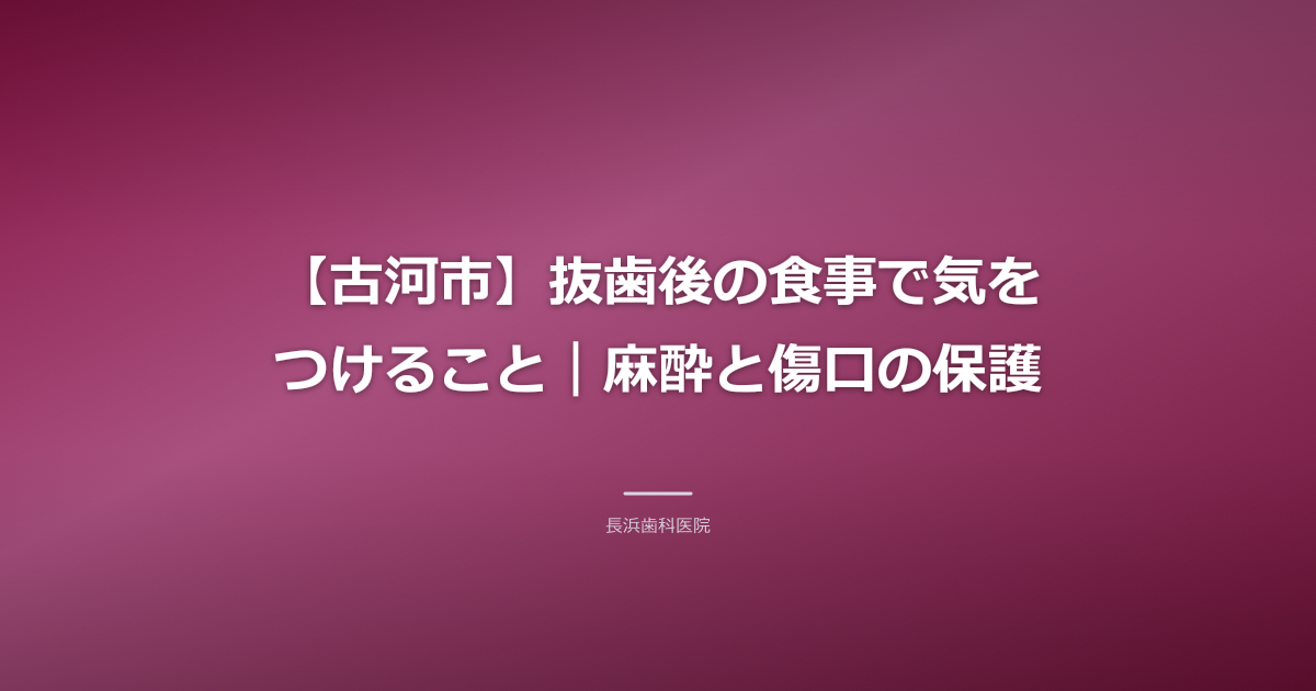 【古河市】抜歯後の食事・飲酒・運動・入浴の注意点｜歯科医師が解説