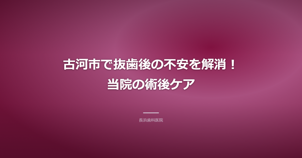 笑顔の歯科医師が患者に丁寧に説明する様子、背景に長浜歯科医院のロゴ
