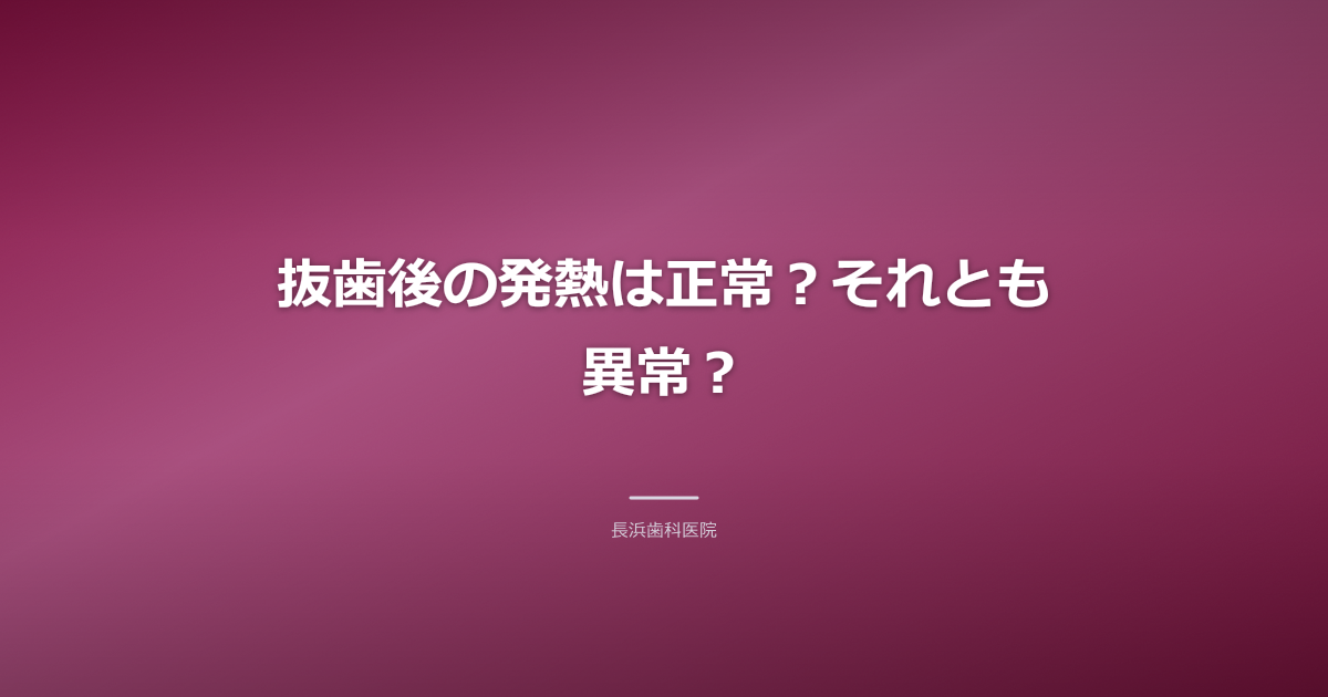 親知らず抜歯後の発熱・腫れ、古河市で相談できる?原因と対処法