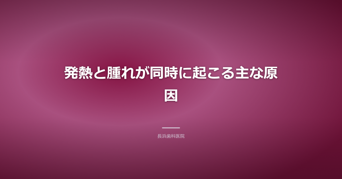 発熱と腫れの原因