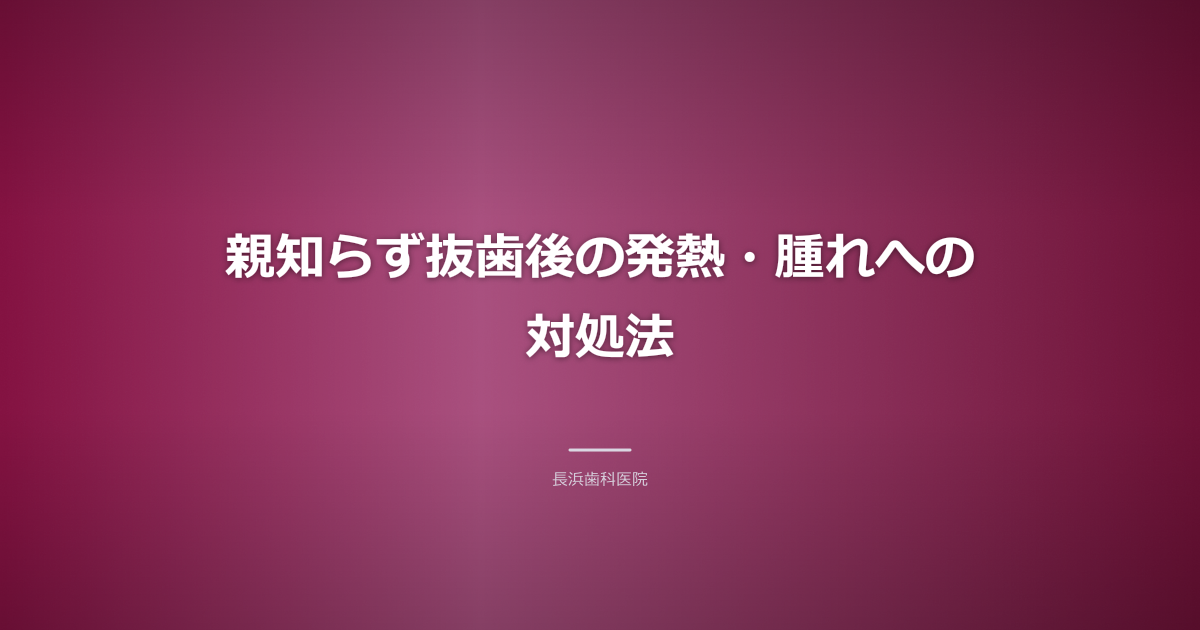 抜歯後の発熱対処法