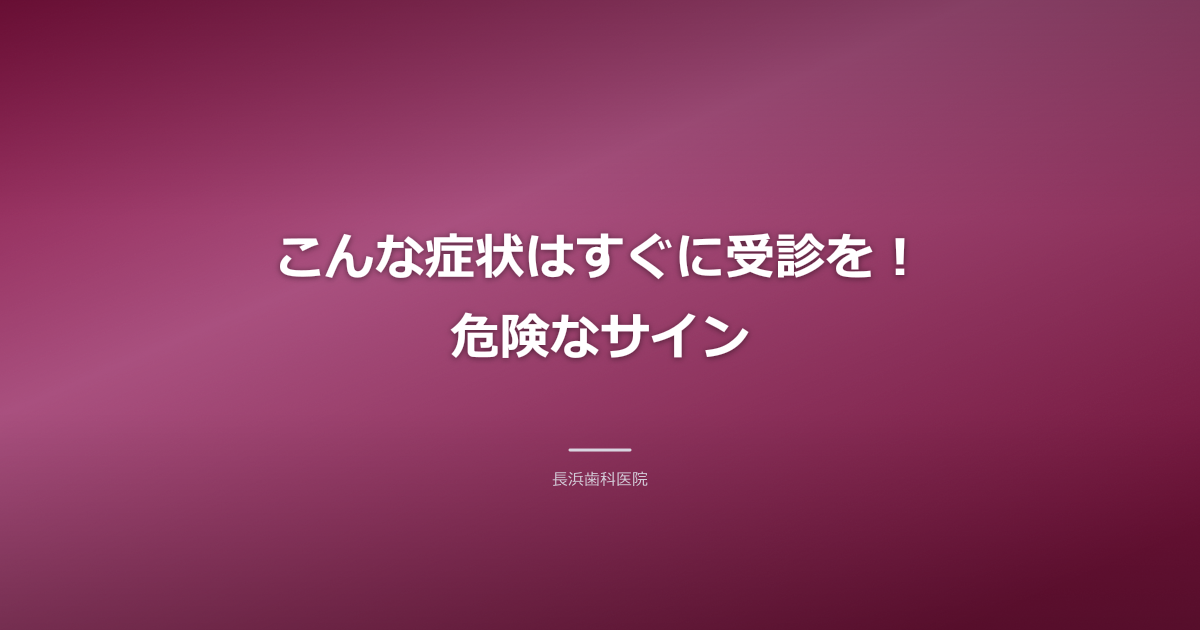 危険なサイン
