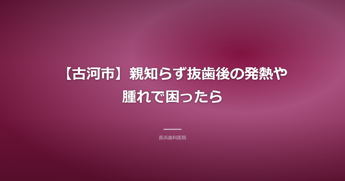 古河市 親知らず相談