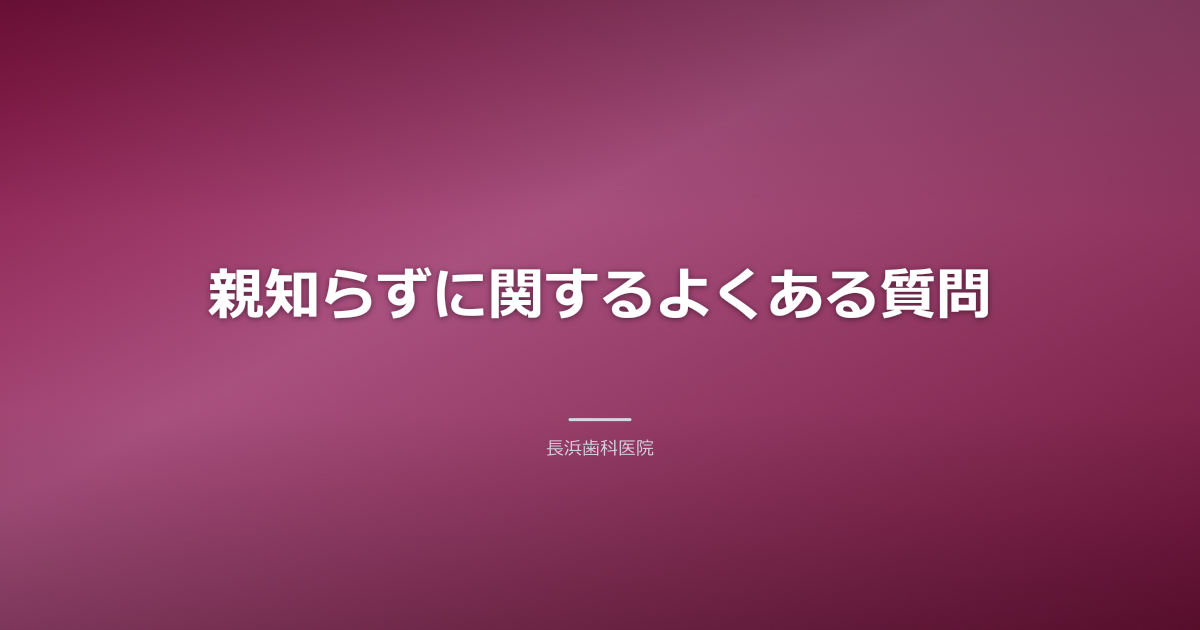 FAQ 親知らず