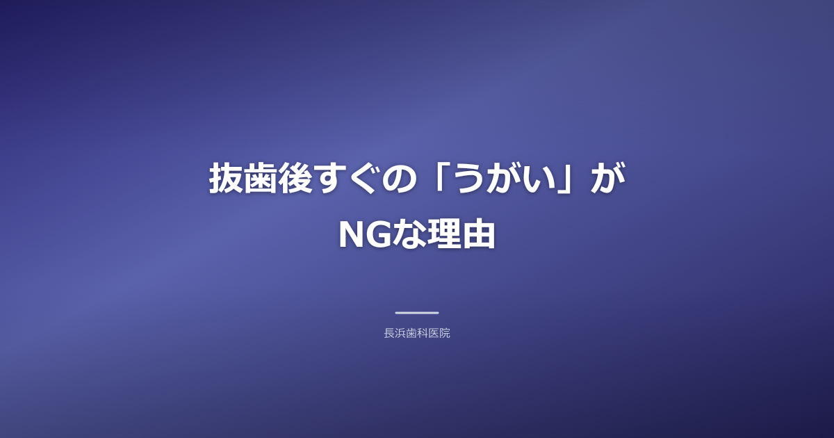 【古河市】抜歯後のうがい・歯磨き完全ガイド|トラブルを防ぐ正しいケア