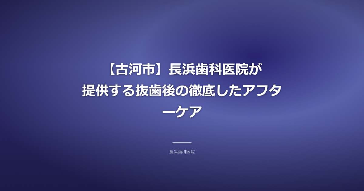 古河市の歯医者 抜歯後ケア (背景画像: 清潔でモダンな歯科医院の受付エリア、明るい光が差し込む。カラーテーマ: 落ち着いたブルー)