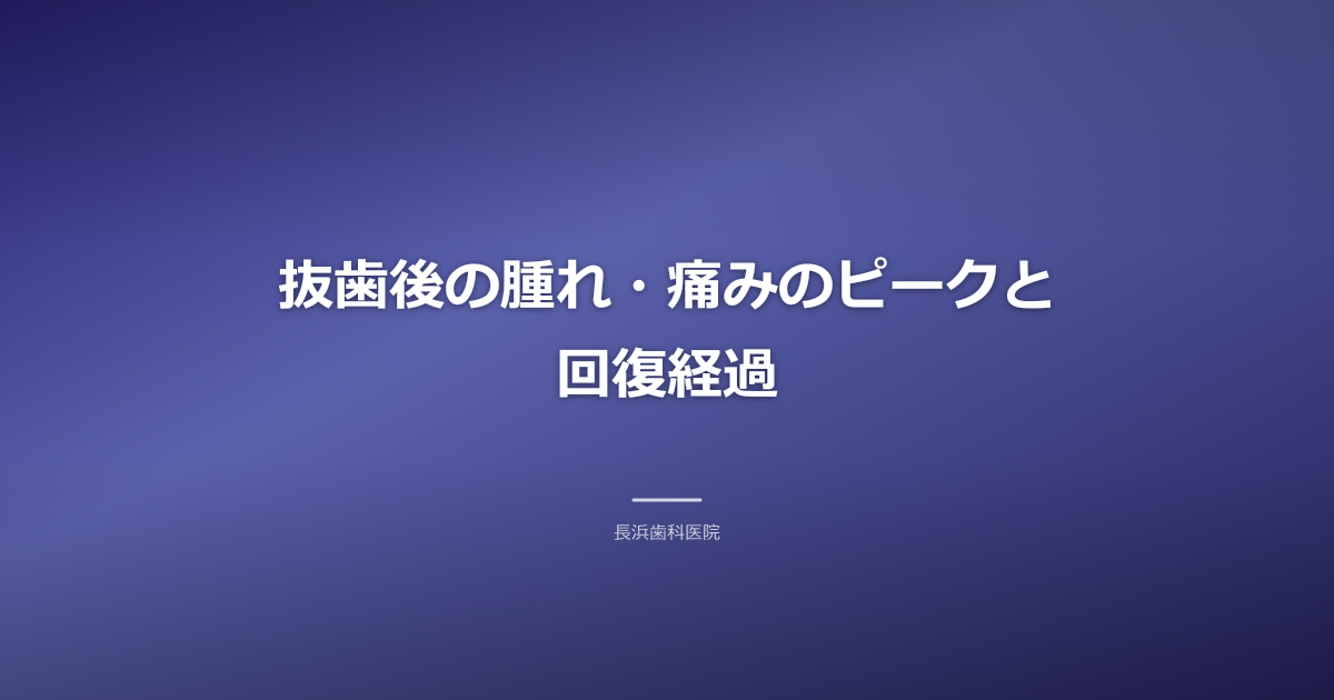 抜歯後の腫れ・痛みはいつまで?古河市でわかる正しい対処法