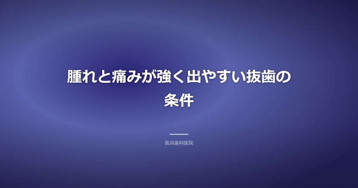 抜歯後の症状が悪化しやすい状況を示す抽象的なイラスト